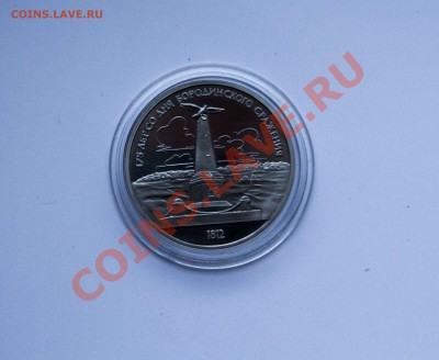 1 рубль 175 лет Бородинскому ПРУФ до 11.12.13 - IMG_4447