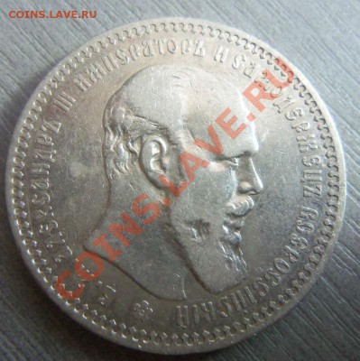 1 рубль 1893 года. 12-12-2013 в 22-20 мск. - Изображение 018