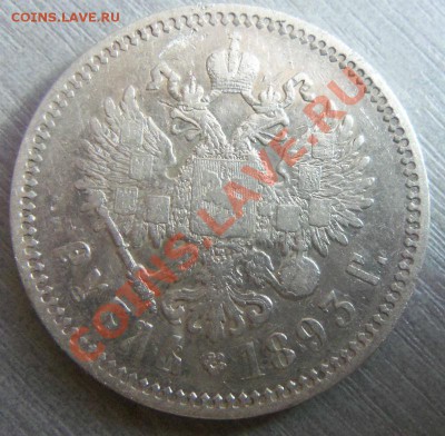 1 рубль 1893 года. 12-12-2013 в 22-20 мск. - Изображение 021