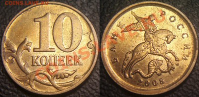 10 коп 2008 м - Шт. 3.3 В (по Ю.К.) две монеты !! - 10 коп 2008 м - Шт. 3.3 В (по Ю.К.) - 01