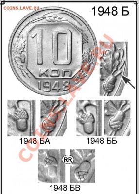 10 копеек 1948 года все разновидности - 116 10 копеек 1948 БА, ББ и БВ