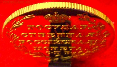 5 руб.1803г.Копия в позолоте до 15.12.13г. до 22-00 - DSCF8270.JPG
