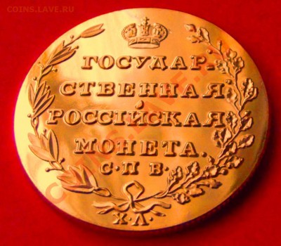 5 руб.1803г.Копия в позолоте до 15.12.13г. до 22-00 - DSCF8273.JPG