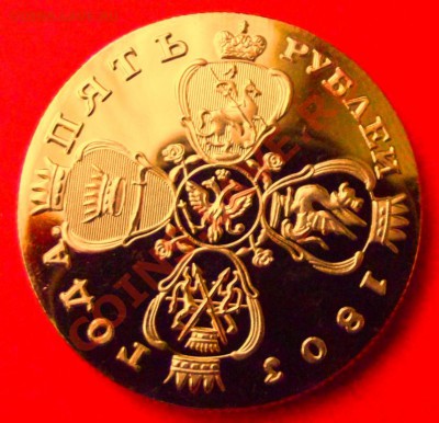 5 руб.1803г.Копия в позолоте до 15.12.13г. до 22-00 - DSCF8276.JPG
