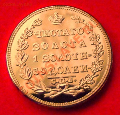 5 руб.1827г.Копия в позолоте до 15.12.13г. до 22-00 - DSCF8255.JPG