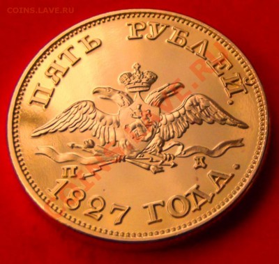 5 руб.1827г.Копия в позолоте до 15.12.13г. до 22-00 - DSCF8251.JPG