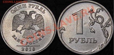 1 руб.2010 ММД шт.А2,А3,А4,А5 Оценка - шт. А 5.JPG