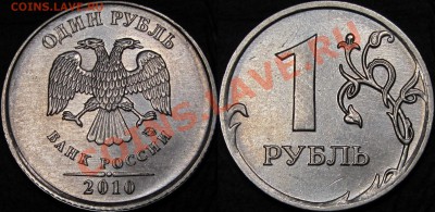 1 руб.2010 ММД шт.А2,А3,А4,А5 Оценка - шт. А 4.JPG