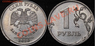 1 руб.2010 ММД шт.А2,А3,А4,А5 Оценка - шт.А 3.JPG