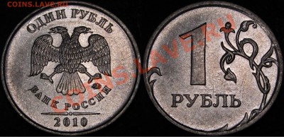 1 руб.2010 ММД шт.А2,А3,А4,А5 Оценка - шт.А 2.JPG