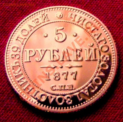 5 руб.1877г.Копия в позолоте до 15.12.13г. до 22-00 - DSCF7920.JPG