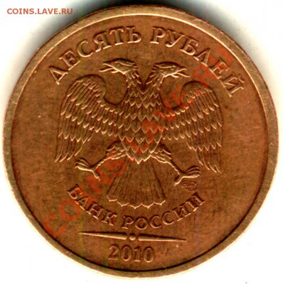 10 рублей 2010 сп шт.2.4 - аверс мытый