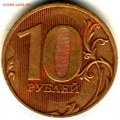 10 рублей 2010 сп шт.2.4 - реверс мытый