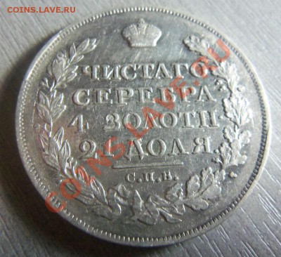 1 рубль 1822 года СПБ ПД - достойный. 15-12-2013 в 22-30 . - Изображение 110