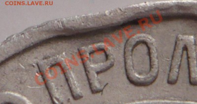 15 коп. 1924 г. брак гурта? - P1250327.JPG