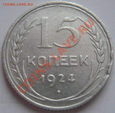 15 коп. 1924 г. брак гурта? - Копия P1250323.JPG