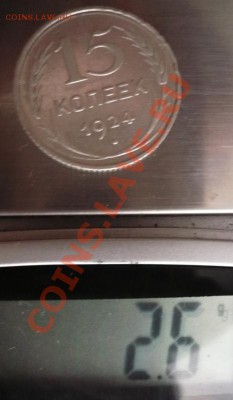 15 коп. 1924 г. брак гурта? - P1250321.JPG