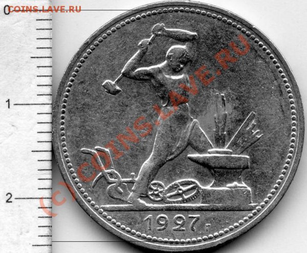 Полтинник 1927. Разновидности - Реверс А (монета Ширалива).JPG