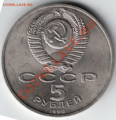 5 руб. 1990 Матенадаран до 15.12.13 г. в 19.00 - Scan-131208-0007
