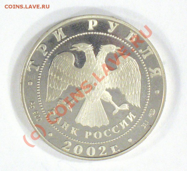 3 рубля 2002 до 05.02.2010 - IMG_4185.JPG