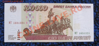 100000 рублей 1995 г. ПРЕСС - до 11.12.2013 в 22.10 - IMG_8728