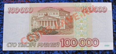 100000 рублей 1995 г. ПРЕСС - до 11.12.2013 в 22.10 - IMG_8726