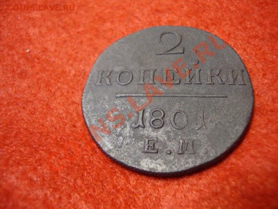 2 копейки 1801г Е.М. до 14.12.2013г 23:00ч, Мск - DSC03447.JPG