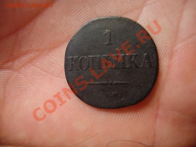 1копейка 1832г. С.М. до 14.12.2013г 23:00ч, Мск - DSC03421.JPG