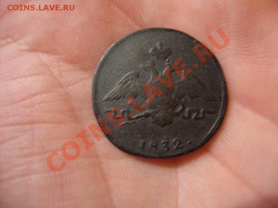 1копейка 1832г. С.М. до 14.12.2013г 23:00ч, Мск - DSC03419.JPG