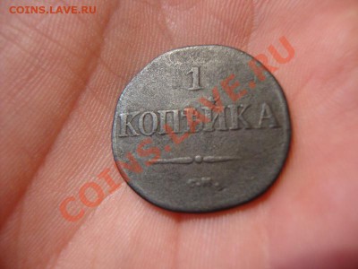 1копейка 1832г. С.М. до 14.12.2013г 23:00ч, Мск - DSC03418.JPG