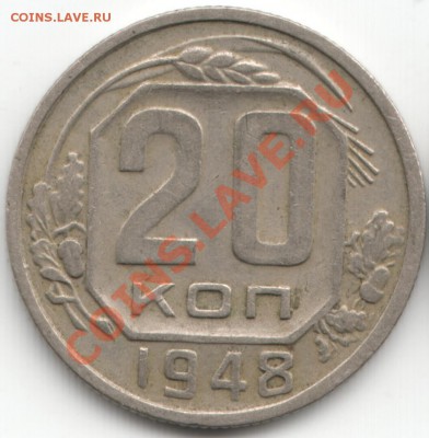 20 Копеек  1948 шт.1.11 А? - Scan-131209-0003
