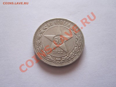 50 копеек 1922 ПЛ 13.12 22:10 - IMG_9609.JPG