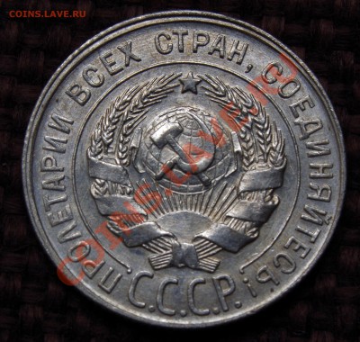 20 копеек 1930 штемпельный раскол UNC!!! - IMGP1194.JPG