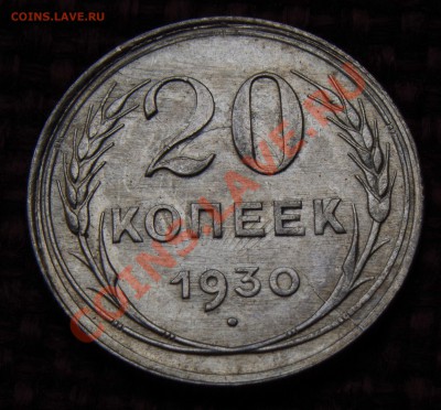 20 копеек 1930 штемпельный раскол UNC!!! - IMGP1190.JPG