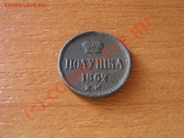 ПОЛУШКА 1862 г. Е.М.  до 06.02.10. 22.00. мск. - IMG_3734.JPG