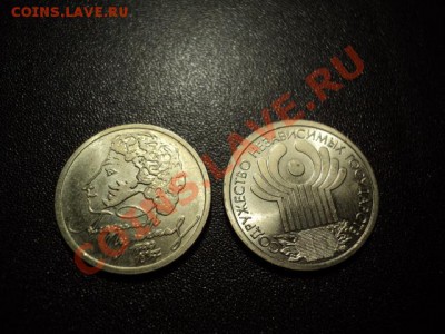 1 рубль Пушкин ммд и СНГ спмд  (блестящие) до 13.12 (22.00) - DSC02795.JPG