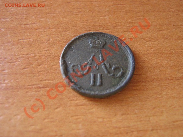 ПОЛУШКА 1862 г. Е.М.  до 06.02.10. 22.00. мск. - IMG_3735.JPG