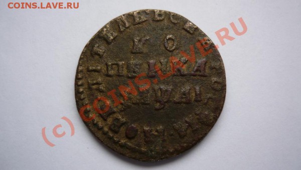 копейка 1711 года из бронзы - P1010212.JPG