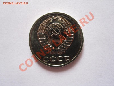 20 копеек 1989 шт. 3 коп. 1981 штемпельный блеск 13.12 22:20 - IMG_0296.JPG