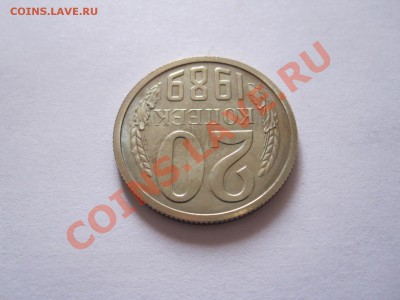 20 копеек 1989 шт. 3 коп. 1981 штемпельный блеск 13.12 22:20 - IMG_0292.JPG