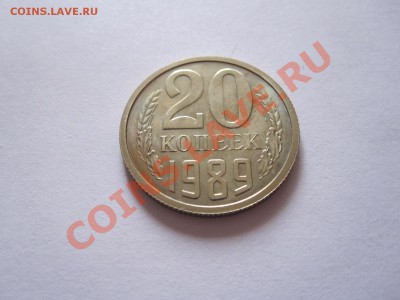 20 копеек 1989 шт. 3 коп. 1981 штемпельный блеск 13.12 22:20 - IMG_0291.JPG