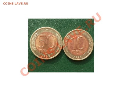 БиМ-50 и 10 руб. ЛМД 1991-92гг.+бонус до 15.12.13. - P1050788.JPG