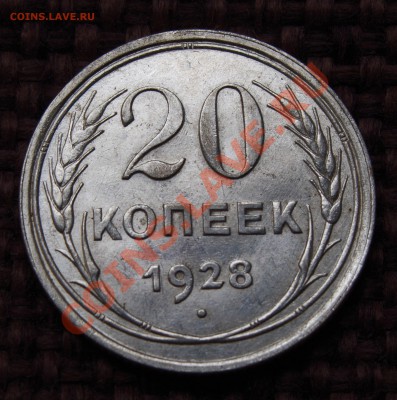 20 копеек 1928,1929,1930 отличные! - IMGP1181.JPG