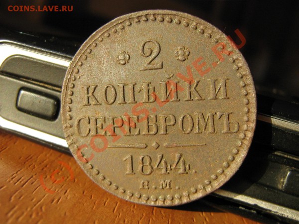 2 копейки серебром 1844 г. Е.М. до    06.02.10.   22.00.мск - IMG_3721.JPG