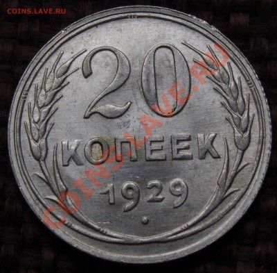 20 копеек 1928,1929,1930 отличные! - IMGP1186.JPG