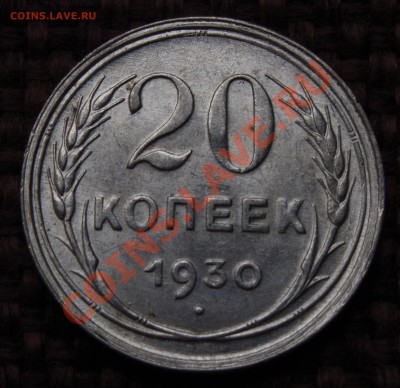 20 копеек 1928,1929,1930 отличные! - IMGP1195.JPG