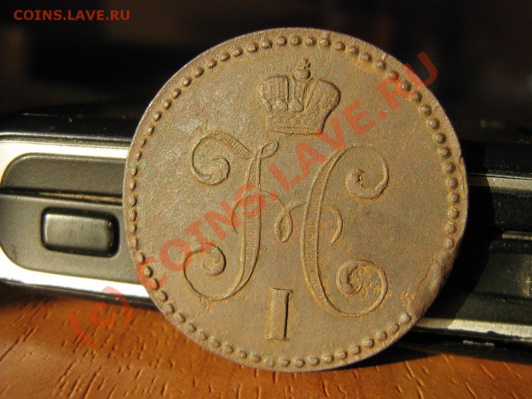 2 копейки серебром 1844 г. Е.М. до    06.02.10.   22.00.мск - IMG_3722.JPG