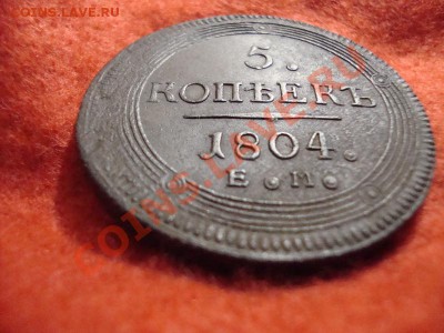 5 копеек 1804 Е.М. до 14.12.2013г 23:00ч, Мск - DSC03471.JPG