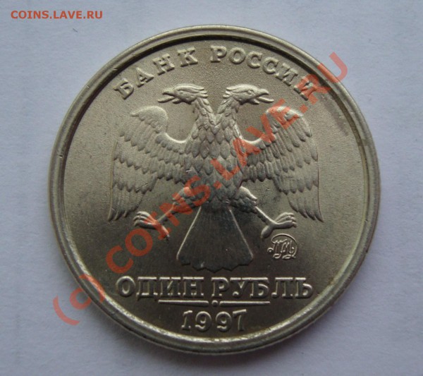 1 РУБЛЬ 1997 ММД 1.12Б  ДО 3 ФЕВРАЛЯ 22-22 ПО МОСКВЕ - DSC00791.JPG