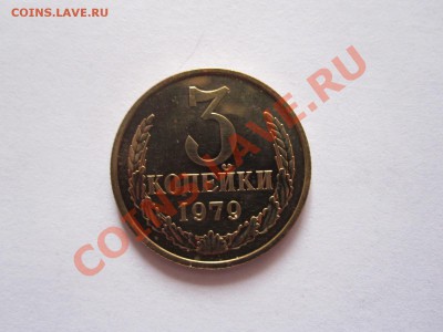 3 копейки 1979 шт. 20 коп 1973 штемпельный блеск 13.12 22:30 - IMG_0300.JPG